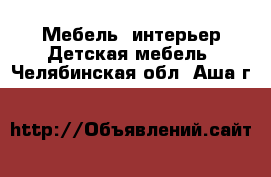 Мебель, интерьер Детская мебель. Челябинская обл.,Аша г.